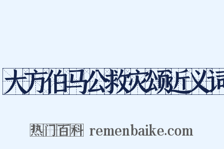 大方伯马公救灾颂近义词是什么意思的图片